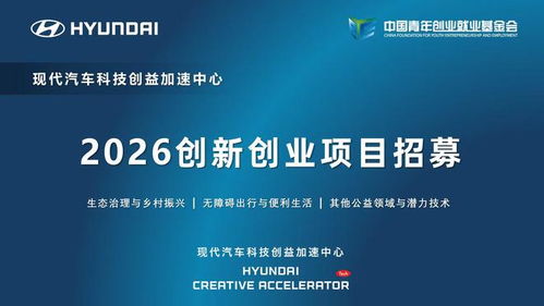 現(xiàn)代汽車科技創(chuàng)益加速中心啟動(dòng)2026創(chuàng)新創(chuàng)業(yè)項(xiàng)目招募 信息技術(shù)咨詢引領(lǐng)未來(lái)出行變革